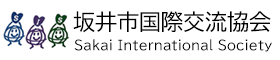 坂井市国際交流協会